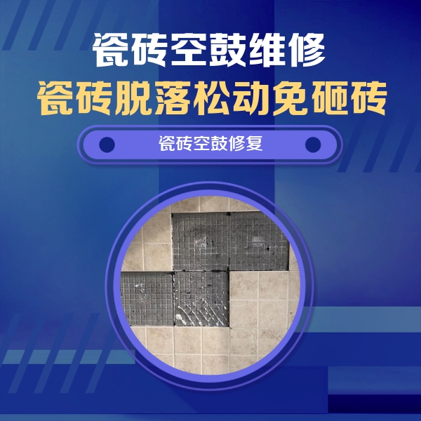 商丘瓷砖空鼓维修公司分享卫生间墙面瓷砖空鼓面积较大时，如何进行注浆修补？