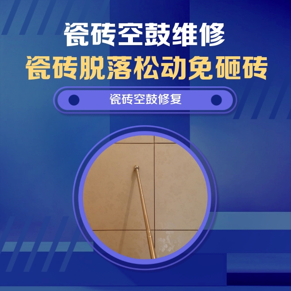 商丘瓷砖空鼓维修公司分享如何判断瓷砖空鼓的面积？
