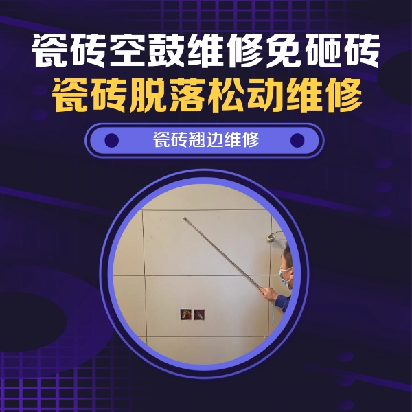 商丘瓷砖空鼓维修公司分享瓷砖空鼓面积较大时，除了注浆修补还有哪些维修方法？
