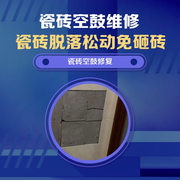商丘瓷砖空鼓维修公司分享砖缝注浆修补空鼓的注意事项有哪些？