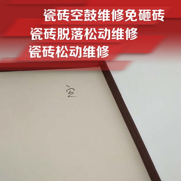 商丘瓷砖空鼓维修公司分享卫生间墙面瓷砖空鼓