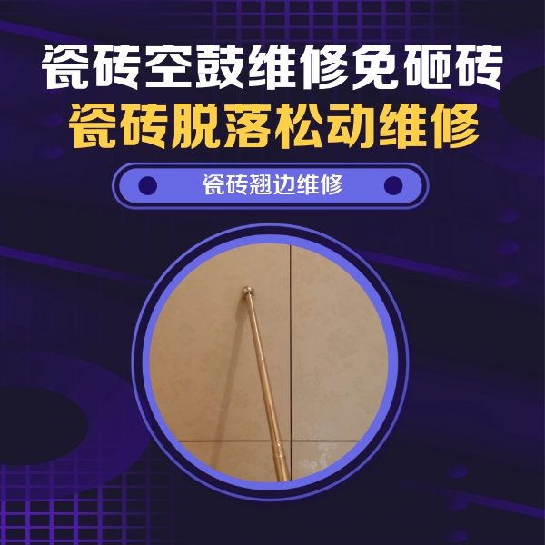 商丘瓷砖空鼓维修公司分享瓷砖胶的施工厚度对瓷砖空鼓有哪些影响