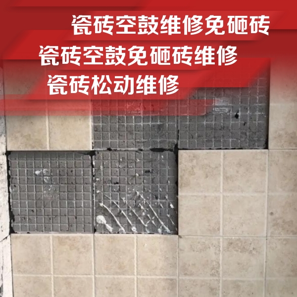 商丘瓷砖空鼓维修公司分享地砖空鼓维修的知识