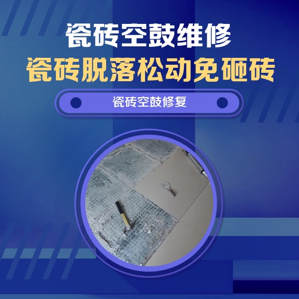 商丘瓷砖空鼓维修公司分享瓷砖松动维修的方法