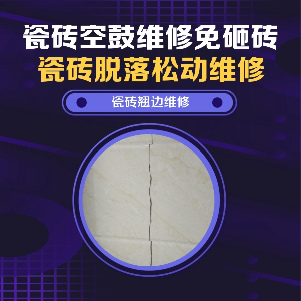商丘瓷砖空鼓维修公司分享砖缝注浆修补空鼓的具体操作步骤是什么