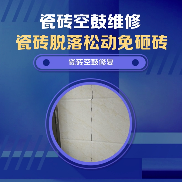商丘瓷砖空鼓维修公司分享瓷砖空鼓面积较大时，除了注浆修补还有哪些维修方法？